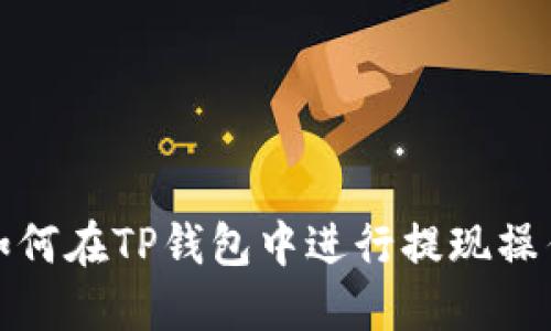 如何在TP钱包中进行提现操作