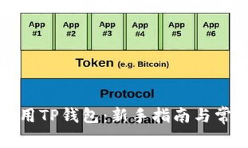 如何安全使用TP钱包：新手指南与常见问题解答