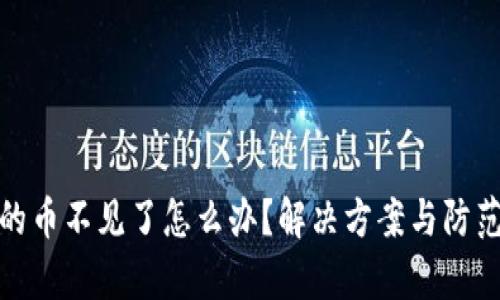 标题建议  
tp钱包购买的币不见了怎么办？解决方案与防范措施大揭秘