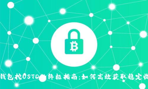 TP钱包挖USTD的终极指南：如何高效获取稳定收益