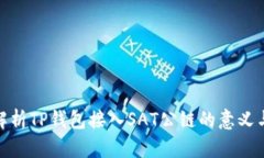 全面解析TP钱包接入SAT公链