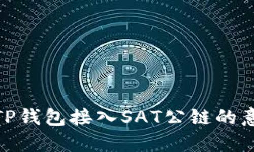 全面解析TP钱包接入SAT公链的意义与影响