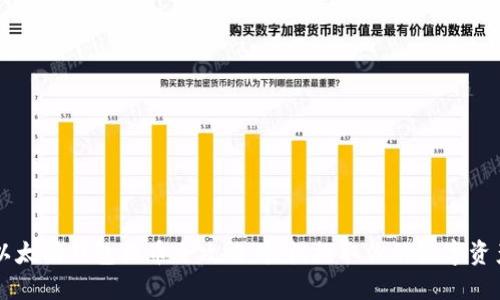 以太坊钱包提币全攻略：轻松提取你的数字资产