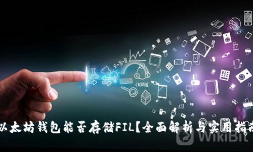 以太坊钱包能否存储FIL？全面解析与实用指南