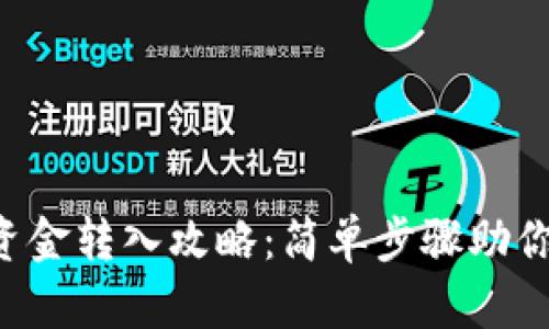  TP钱包资金转入攻略：简单步骤助你轻松上手