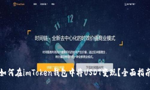 如何在imToken钱包中将USDT变现？全面指南