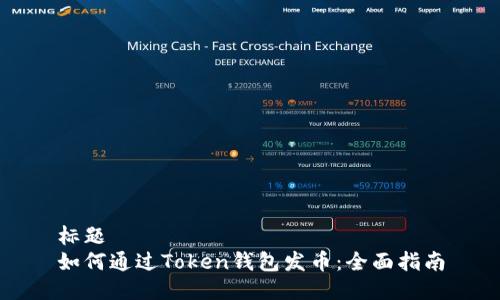 标题
如何通过Token钱包发币：全面指南