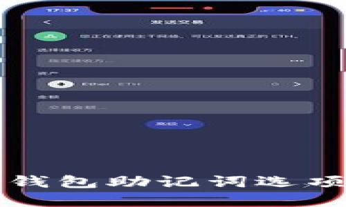 如何解决TP钱包助记词选项缺失的问题