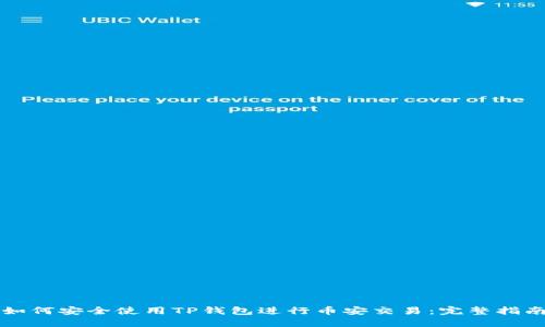如何安全使用TP钱包进行币安交易：完整指南