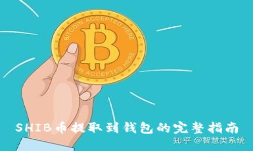 SHIB币提取到钱包的完整指南