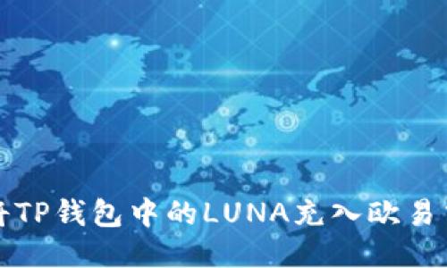 如何将TP钱包中的LUNA充入欧易交易所