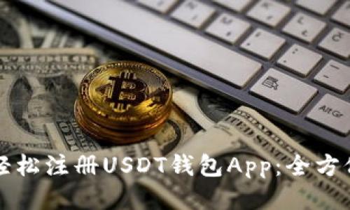 如何轻松注册USDT钱包App：全方位指南