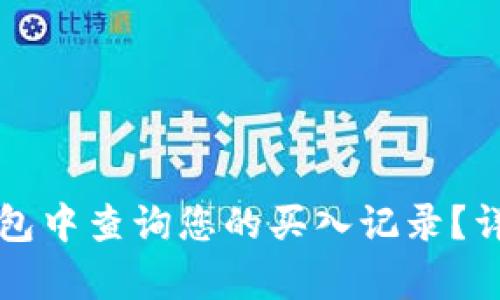 如何在TP钱包中查询您的买入记录？详细步骤解析