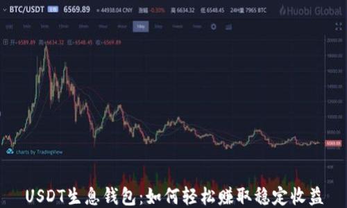 
USDT生息钱包：如何轻松赚取稳定收益