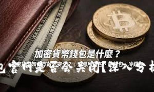 imToken钱包官网是否会关闭？深入分析与未来展望