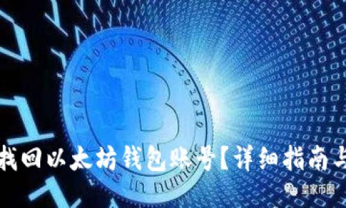 如何找回以太坊钱包账号？详细指南与技巧