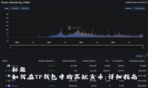 标题
如何在TP钱包中购买鱿鱼币：详细指南