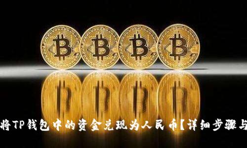 如何将TP钱包中的资金兑现为人民币？详细步骤与技巧