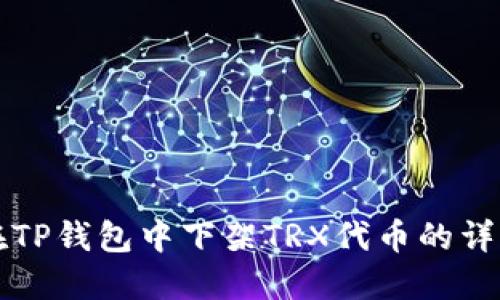 如何在TP钱包中下架TRX代币的详细指南