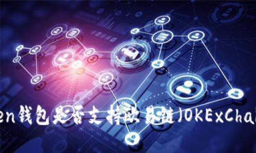 Token钱包是否支持欧易链（OKExChain）？