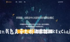 Token钱包是否支持欧易链（