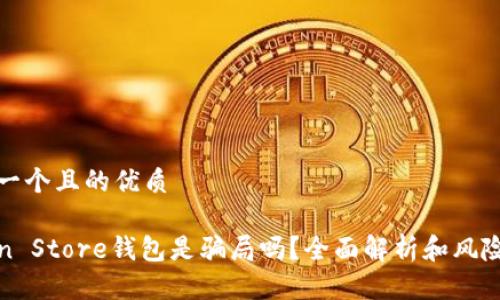 思考一个且的优质

Token Store钱包是骗局吗？全面解析和风险揭示