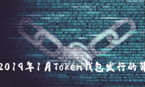 全面解读2019年1月Token钱包发行的背景与影响