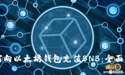 如何向以太坊钱包充值BNB：全面指南