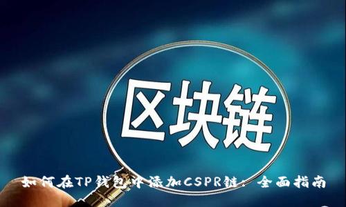 如何在TP钱包中添加CSPR链: 全面指南