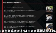 TP钱包能存狗狗币吗？全方