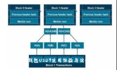 波宝钱包USDT使用体验与优