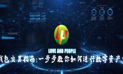 tp钱包交易指南：一步步教你如何进行数字资产交易