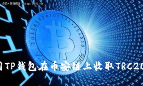 如何使用TP钱包在币安链上收取TRC20-USDT？