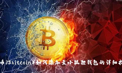 屎币（Shitcoin）如何添加至小狐狸钱包的详细指南