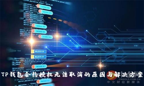 TP钱包合约授权无法取消的原因与解决方案