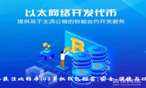 2023年最佳比特币iOS手机钱包推荐：安全、便捷与功能齐全