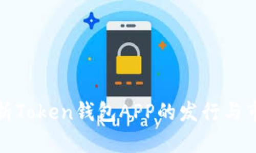 全面解析Token钱包APP的发行与市场前景