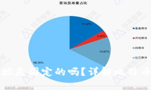 比特币钱包地址是固定的吗？详解比特币钱包地址特点