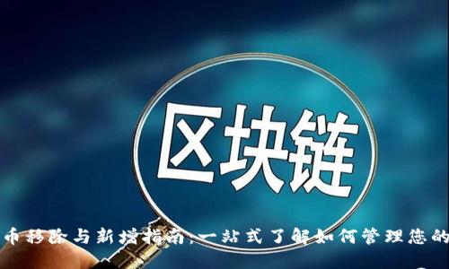 TP钱包代币移除与新增指南：一站式了解如何管理您的数字资产