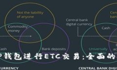 如何使用TP钱包进行ETC交易