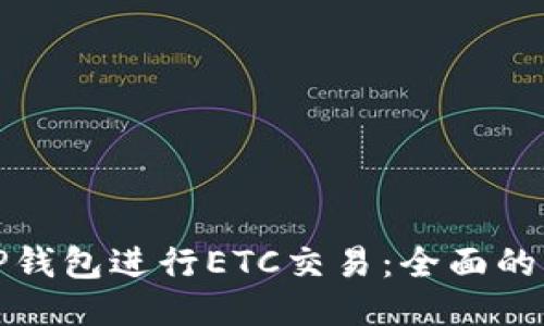 如何使用TP钱包进行ETC交易：全面的指南与技巧