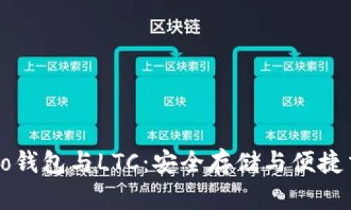 深度解析Cobo钱包与LTC：安全存储与便捷交易的新选择