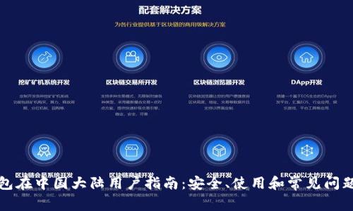 TP钱包在中国大陆用户指南：安全、使用和常见问题解答