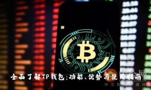 全面了解TP钱包：功能、优势与使用指南