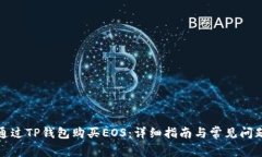 如何通过TP钱包购买EOS：详