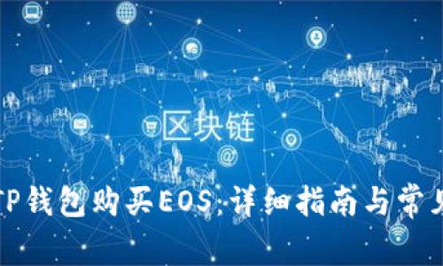 如何通过TP钱包购买EOS：详细指南与常见问题解答