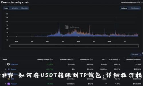 ### 如何将USDT转账到TP钱包：详细操作指南