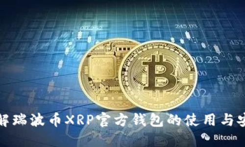 理解瑞波币XRP官方钱包的使用与安全