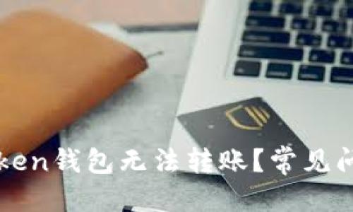 标题

为什么你的Token钱包无法转账？常见问题及解决方法