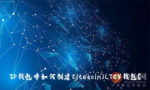 TP钱包中如何创建Litecoin（LTC）钱包？